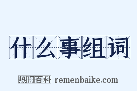 什么事组词是什么意思的图片